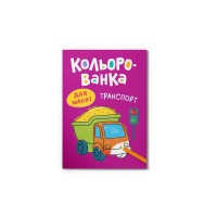 Книга А5 "Кольорованка. Транспорт" №6314/Кристал Бук/(50)