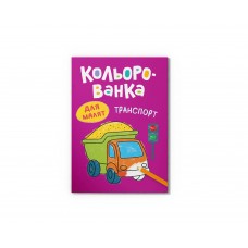 Книга А5 "Кольорованка. Транспорт" №6314/Кристал Бук/(50)