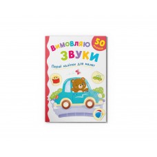 Книжка А5 "Перші наліпки для малят. Вимовляю звуки" №6208/Кристал Бук/(50)