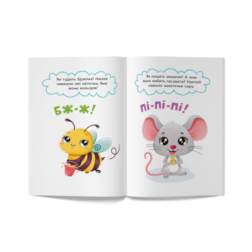 Книжка А5 "Перші наліпки для малят. Вимовляю звуки" №6208/Кристал Бук/(50)