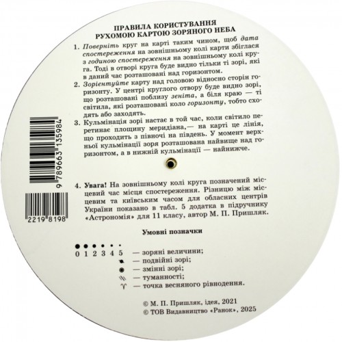 Карта "Астрономія. Рухома карта зоряного неба"/Ранок/(20)