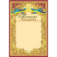 Почесна грамота А4 офіційна №141/Фоліо/(50)