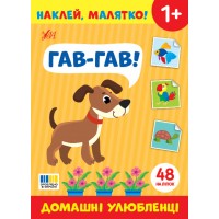 Книжка А5 "Наклей, малятко! Гав-гав! Домашні улюбленці" 48 наліпки №5013/УЛА/(30)