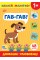 Книжка А5 "Наклей, малятко! Гав-гав! Домашні улюбленці" 48 наліпки №5013/УЛА/(30)