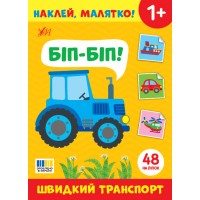 Книжка А5 "Наклей, малятко! Біп-біп! Швидкий транспорт" 48 наліпки №4993/УЛА/(30)
