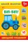 Книжка А5 "Наклей, малятко! Біп-біп! Швидкий транспорт" 48 наліпки №4993/УЛА/(30)