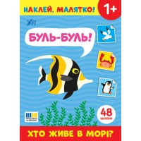 Книжка А5 "Наклей, малятко! Буль-буль! Хто живе в морі?"  48 наліпки №5006/УЛА/(30)