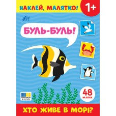 Книжка А5 "Наклей, малятко! Буль-буль! Хто живе в морі?"  48 наліпки №5006/УЛА/(30)