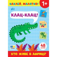 Книжка А5 "Наклей, малятко! Клац-клац! Хто живе в Африці?" 48 наліпки №5020/УЛА/(30)