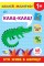 Книжка А5 "Наклей, малятко! Клац-клац! Хто живе в Африці?" 48 наліпки №5020/УЛА/(30)