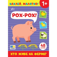 Книжка А5 "Наклей, малятко! Рох-рох! Хто живе на фермі?" 48 наліпки №5037/УЛА/(30)