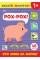 Книжка А5 "Наклей, малятко! Рох-рох! Хто живе на фермі?" 48 наліпки №5037/УЛА/(30)