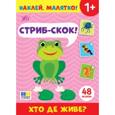 Книжка А5 "Наклей, малятко! Стриб-скок! Хто де живе?" 48 наліпки №5044/УЛА/(30)