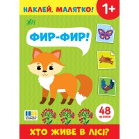 Книжка А5 "Наклей, малятко! Фир-фир! Хто живе в лісі?" 48 наліпки №5051/УЛА/(30)