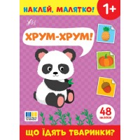 Книжка А5 "Наклей, малятко! Хрум-хрум! Що їдять тваринки?" 48 наліпки №5068/УЛА/(30)