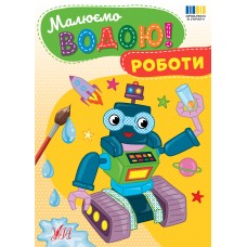 Книжка А5 "Малюємо водою! Роботи" №4337/Ула/(30)