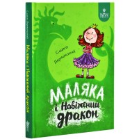 Книжка А5 "Маляка і Навіжений дракон. Маляка" Сашко Дерманський/Школа/(10)