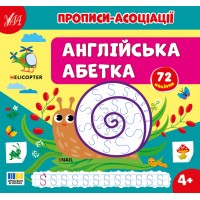 Книжка В5 "Прописи-асоціації. Англійська абетка" 72 наліпки №4955/УЛА/
