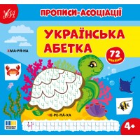 Книжка В5 "Прописи-асоціації. Українська абетка"  72 наліпки №4962/УЛА/
