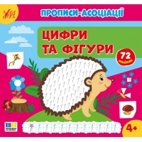 Книжка В5 "Прописи-асоціації. Цифри та фігури"  72 наліпки №4979/УЛА/