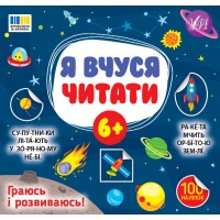 Книжка В5 "Я вчуся читати 6+" 100 наліпок №4313/УЛА/(30)