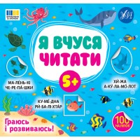Книжка В5 "Я вчуся читати 5+" 100 наліпок №4306/УЛА/(30)