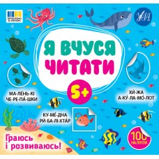 Книжка В5 "Я вчуся читати 5+" 100 наліпок №4306/УЛА/(30)