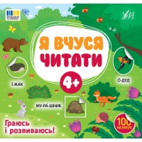 Книжка В5 "Я вчуся читати 4+" 100 наліпок №4290/УЛА/(30)