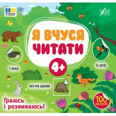 Книжка В5 "Я вчуся читати 4+" 100 наліпок №4290/УЛА/(30)