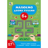 Книжка А4 "Малюємо двома руками 6+" 57 наліпок №4245/УЛА/(30)