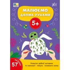 Книжка А4 "Малюємо двома руками 5+" 57 наліпок №4238/УЛА/(30)