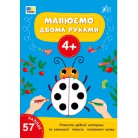 Книжка А4 "Малюємо двома руками 4+" 57 наліпок №4221/УЛА/(30)