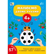 Книжка А4 "Малюємо двома руками 4+" 57 наліпок №4221/УЛА/(30)