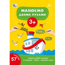 Книжка А4 "Малюємо двома руками 3+" 57 наліпок №4214/УЛА/(30)