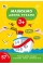 Книжка А4 "Малюємо двома руками 3+" 57 наліпок №4214/УЛА/(30)