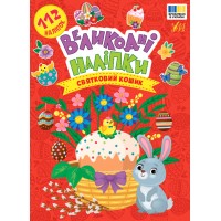 Книжка А5 "Великодні наліпки. Святковий кошик" 112 наліпок №4276/УЛА/(30)