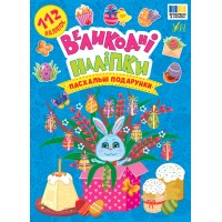 Книжка А5 "Великодні наліпки. Пасхальні подарунки" 112 наліпок №4269/УЛА/(30)