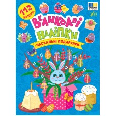 Книжка А5 "Великодні наліпки. Пасхальні подарунки" 112 наліпок №4269/УЛА/(30)