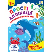 Книжка А4 "Прості аплікації великими наліпками. Морські пригоди" №5105/УЛА/(30)
