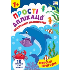 Книжка А4 "Прості аплікації великими наліпками. Морські пригоди" №5105/УЛА/(30)