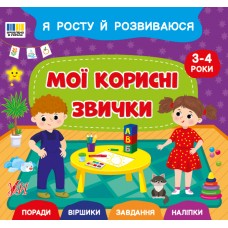 Книжка В5 "Я росту й розвиваюся. Мої корисні звички. 3-4 роки" №5235/УЛА/(30)
