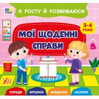 Книжка В5 "Я росту й розвиваюся. Мої щоденні справи. 3-4 роки" №5242/УЛА/(30)