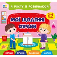 Книжка В5 "Я росту й розвиваюся. Мої щоденні справи. 3-4 роки" №5242/УЛА/(30)