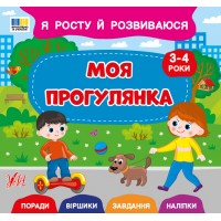 Книжка В5 "Я росту й розвиваюся. Моя прогулянка. 3-4 роки" №5259/УЛА/(30)