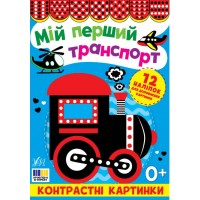 Книжка А5 "Контрастні картинки. Мій перший транспорт" №5204/УЛА/(30)