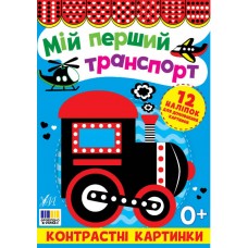 Книжка А5 "Контрастні картинки. Мій перший транспорт" №5204/УЛА/(30)