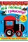 Книжка А5 "Контрастні картинки. Мій перший транспорт" №5204/УЛА/(30)
