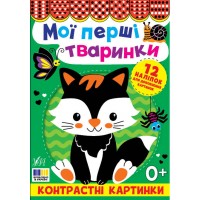 Книжка А5 "Контрастні картинки. Мої перші тваринки" №5198/УЛА/(30)