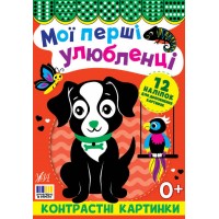Книжка А5 "Контрастні картинки. Мої перші улюбленці" №5211/УЛА/(30)