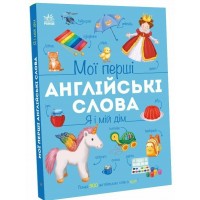 Книжка А4 "Мої перші англійські слова: Я і мій дім" №1102/Ранок/(10)